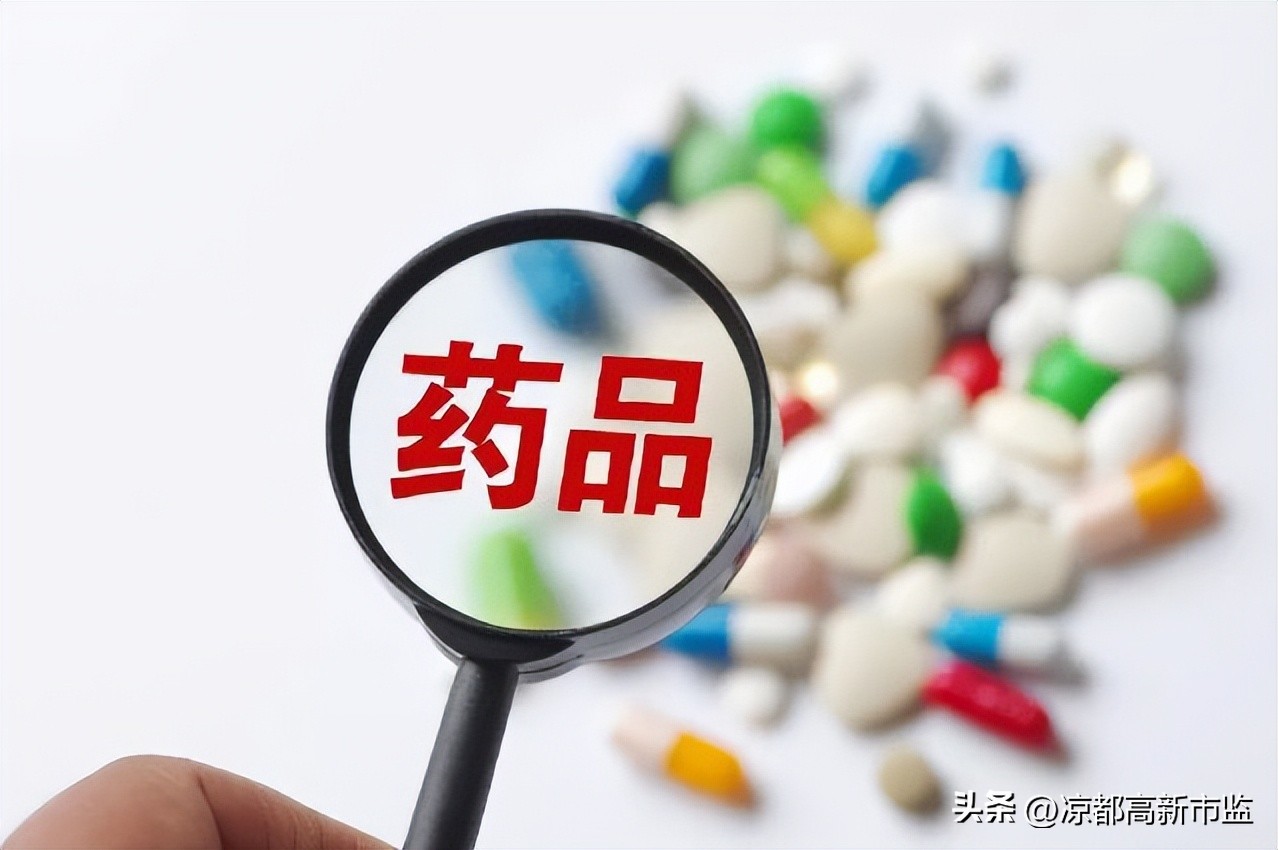 【凉都高新市监】带你进一步认识药品！
