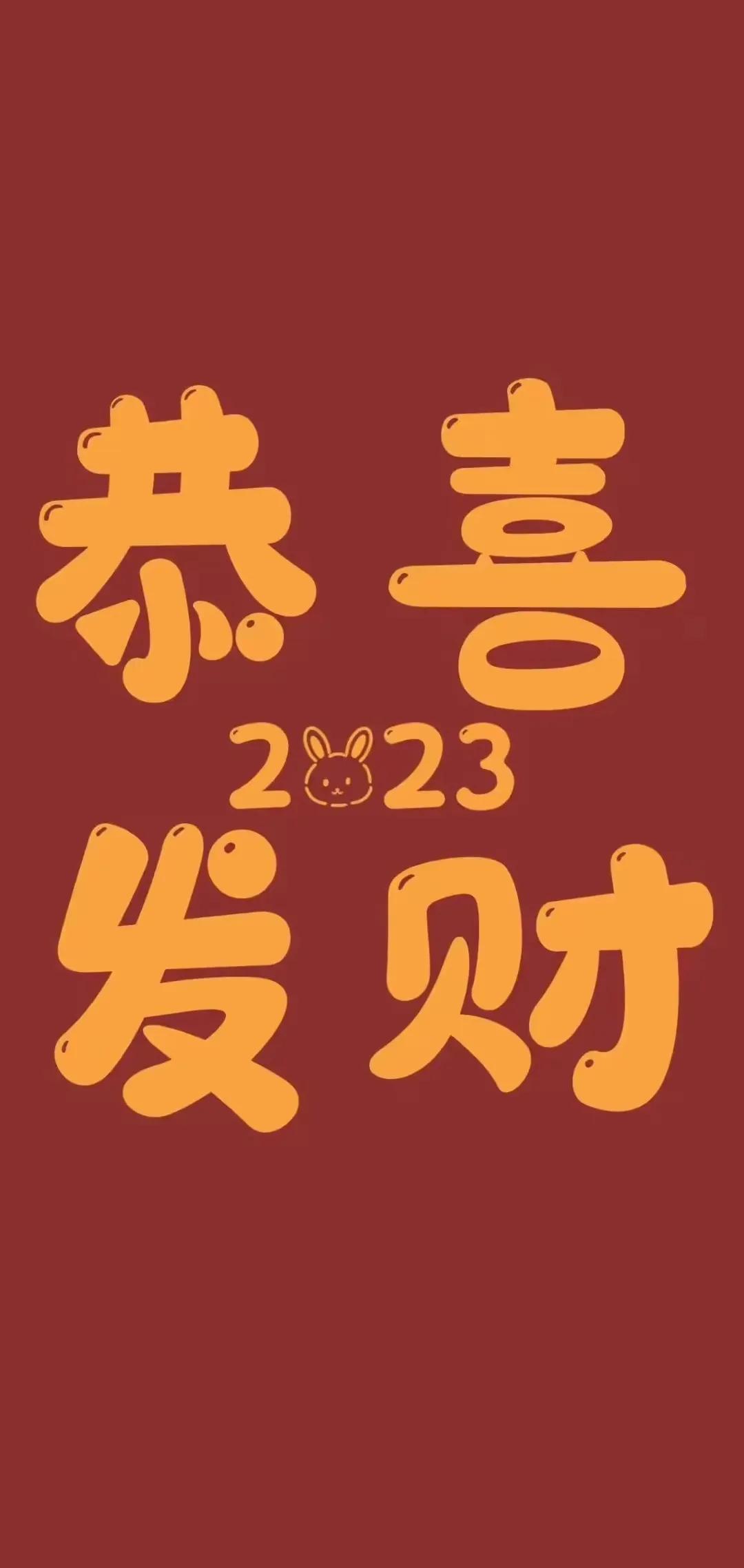 春节祝福壁纸高清2023,2024最火新年壁纸图片唯美