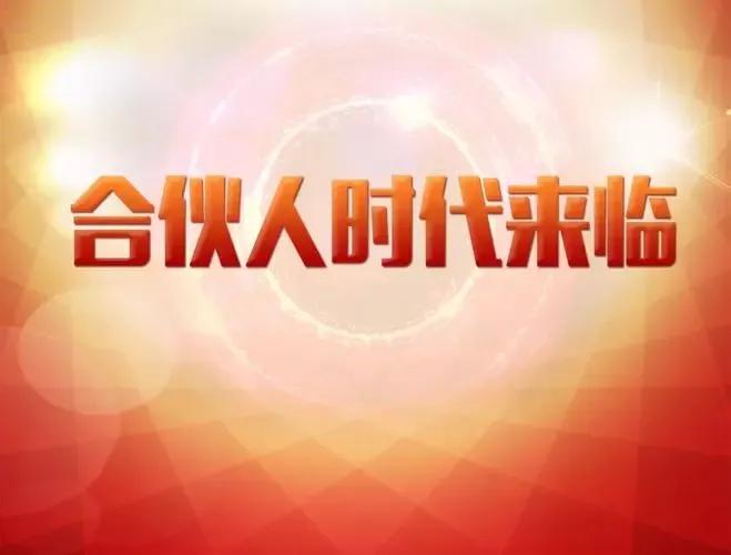 未来的商业模式必须是合作共赢,合伙人制创业最佳方案