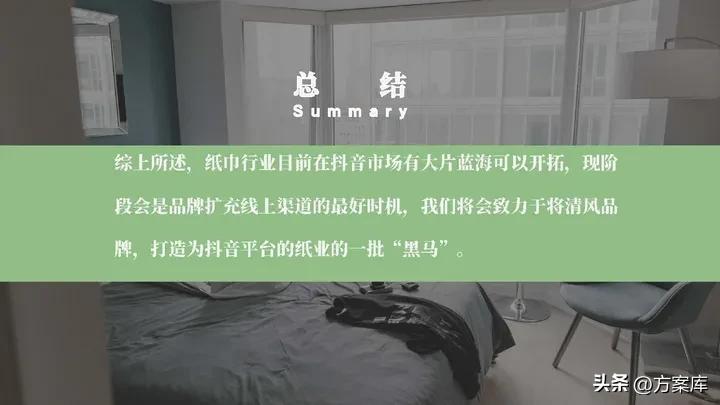 2021清风纸巾短视频代运营规划方案