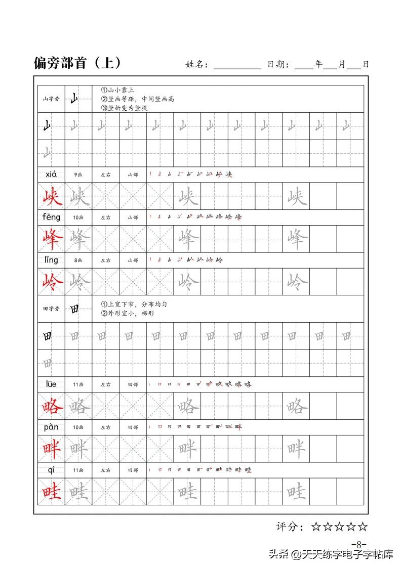 练字必学的100个偏旁篇,练字必练的100个偏旁部首字帖