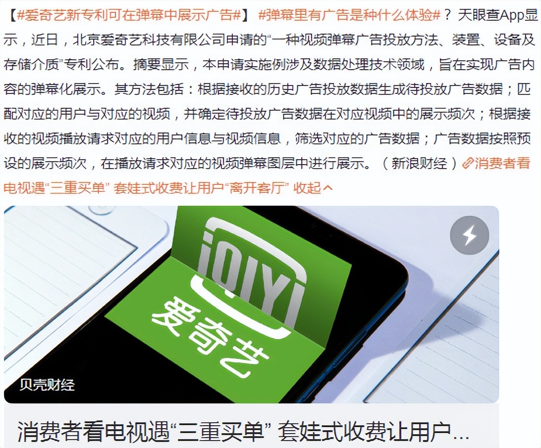 准备冲击“诺贝尔”？爱奇艺申请弹幕广告专利，赚钱路上狂飙！