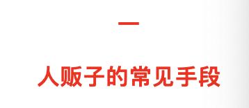 小朋友防拐攻略,防拐注意事项