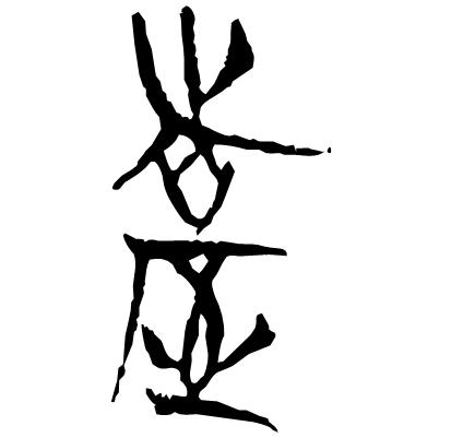 甲骨文岳字,甲骨文识字视频