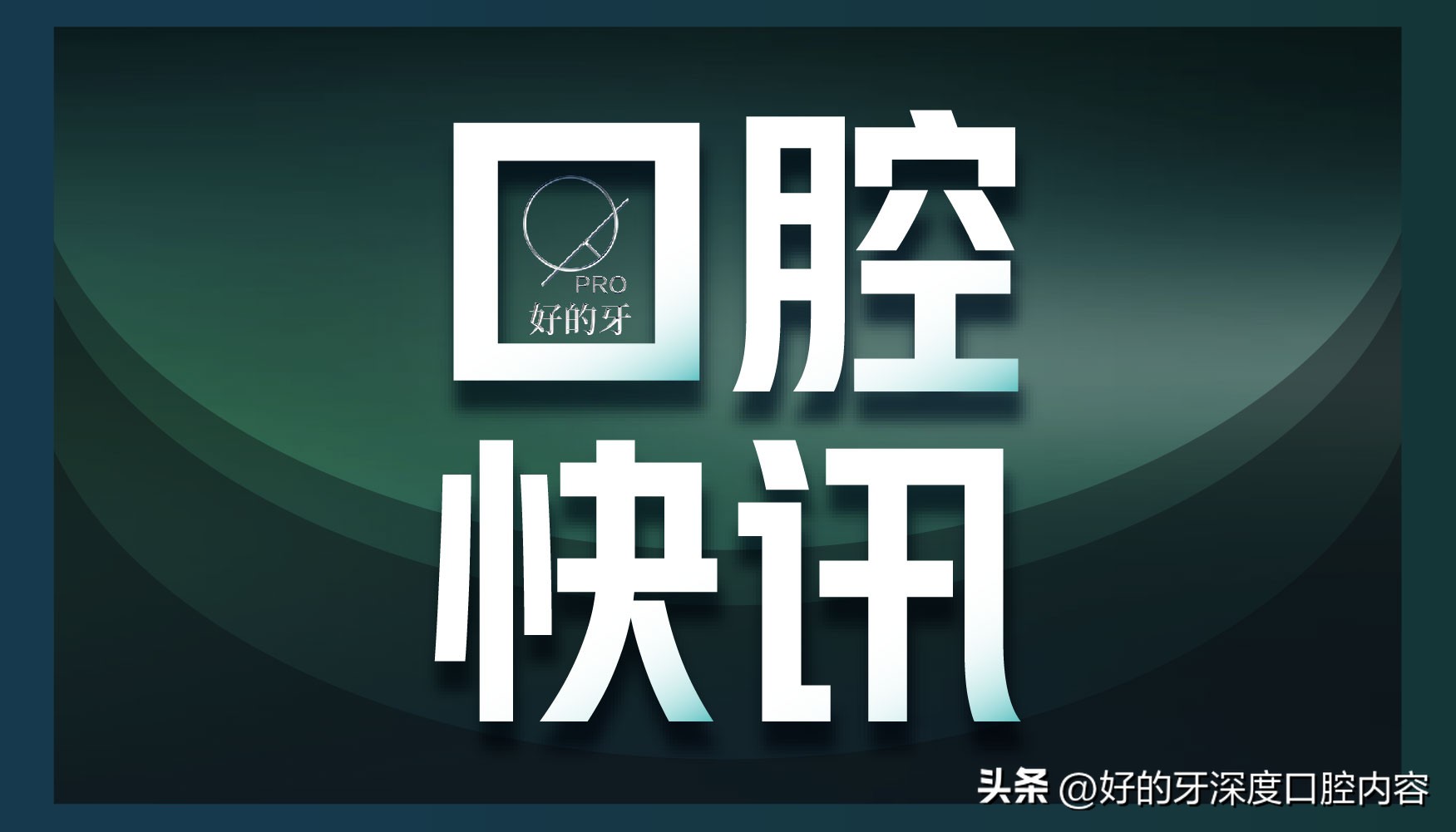 好牙口腔种牙费用,云南口腔医院种植牙纳入医保