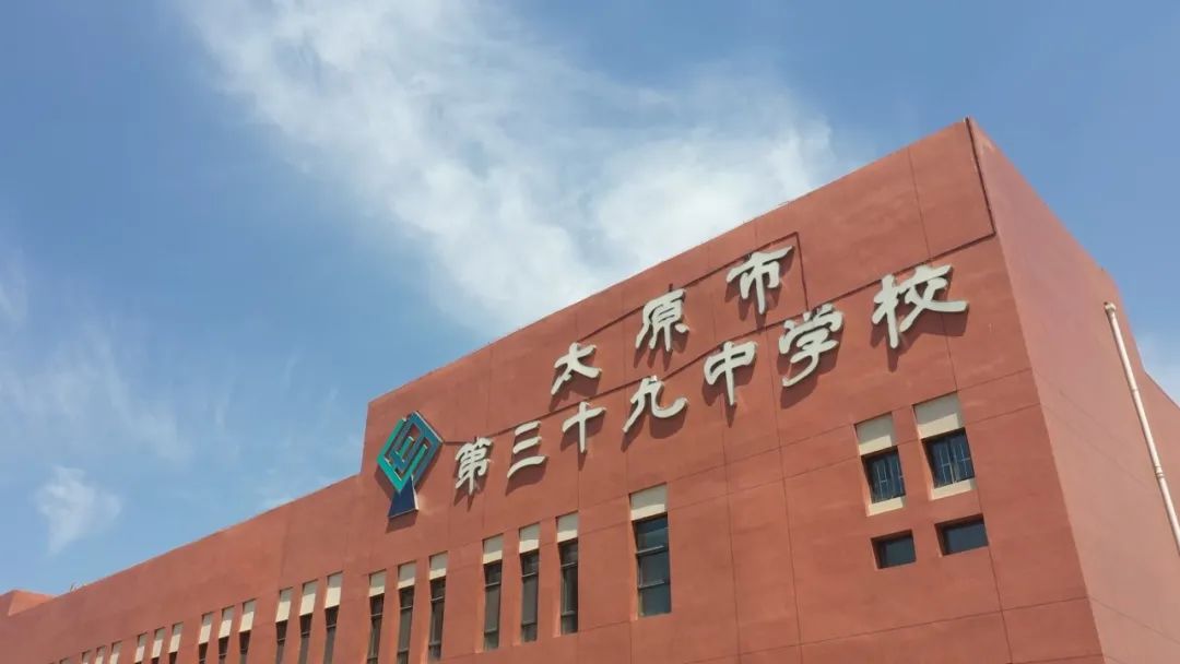 太原市第三十中学,太原市迎泽区三十九中学