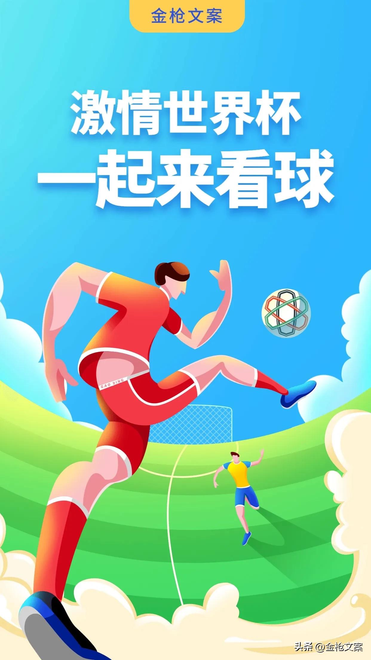 卡塔尔世界杯宣传文案,2022卡塔尔世界杯文案