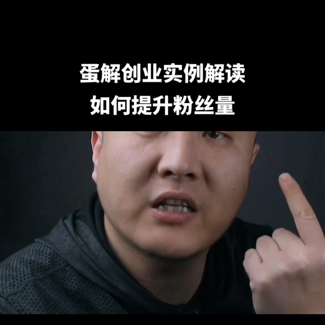 蛋解创业的盈利模式,蛋解创业视频