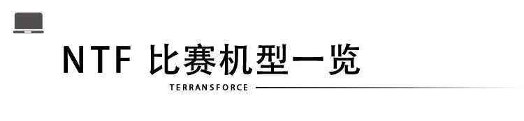 聊聊那些被选为NTF电子竞技大赛比赛用机的高性能笔记本电脑