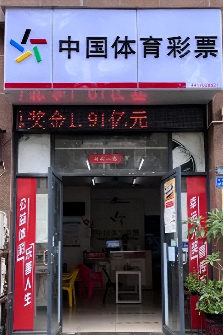 彩票站开出过亿大奖,1.91亿彩票大奖得主领奖品茶