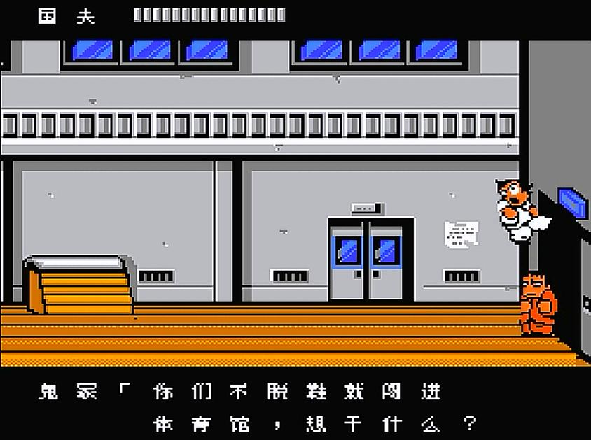 fc热血物语怎么不开门了,fc热血物语进澡堂