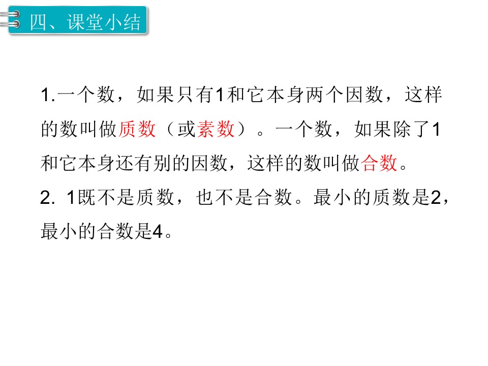 五年级下册（人教版）第二单元因数与倍数第7课时质数与合数