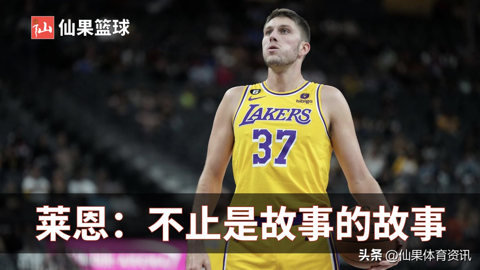 马特莱恩在湖人拿了多少钱,马特莱恩纪录片