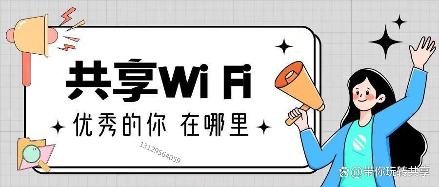 共享wifi项目怎么样现在做晚吗,共享wifi推广技巧