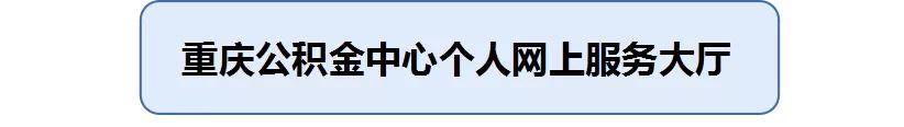 重庆个人办理公积金需要什么证件,重庆办理公积金开户需要什么资料