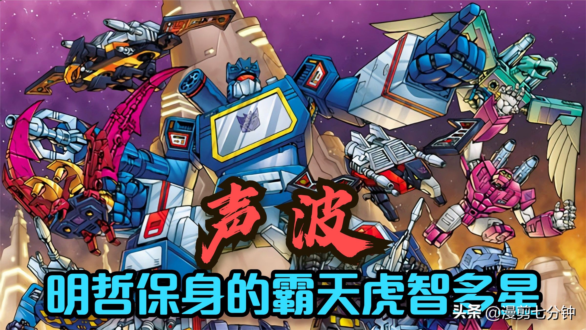 声波我给你们讲个笑话很多人说我是最忠诚的霸天虎战士