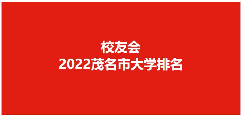 茂名市师范中专学校排名,茂名职业学校全国排名第几