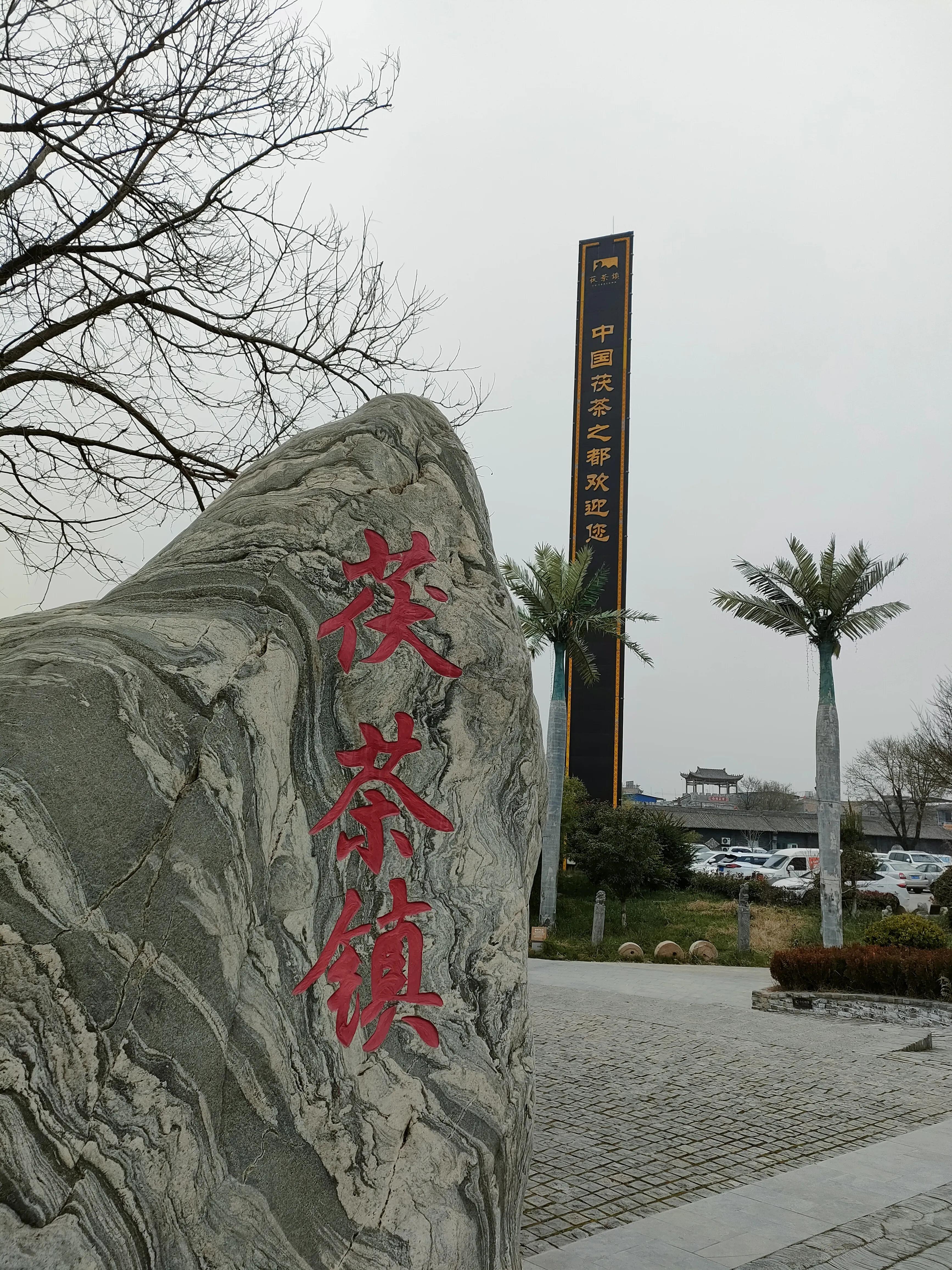 泾阳一日游旅游景点推荐茯茶镇,泾阳县茯茶小镇在哪个位置