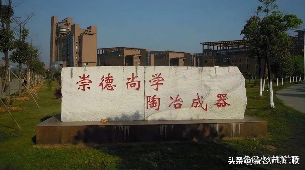 景德镇陶瓷大学和井冈山大学,选择南昌大学还是景德镇陶瓷大学