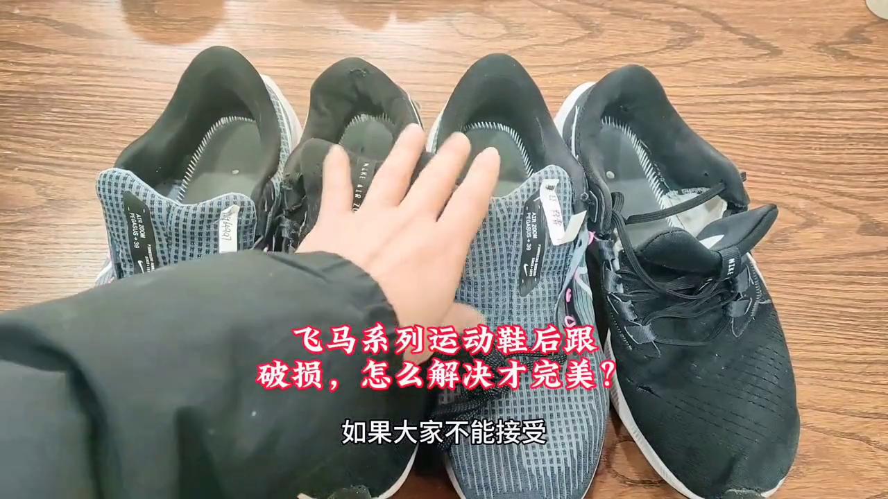 飞马38鞋边皱咋处理,飞马38鞋底褶皱怎么修复