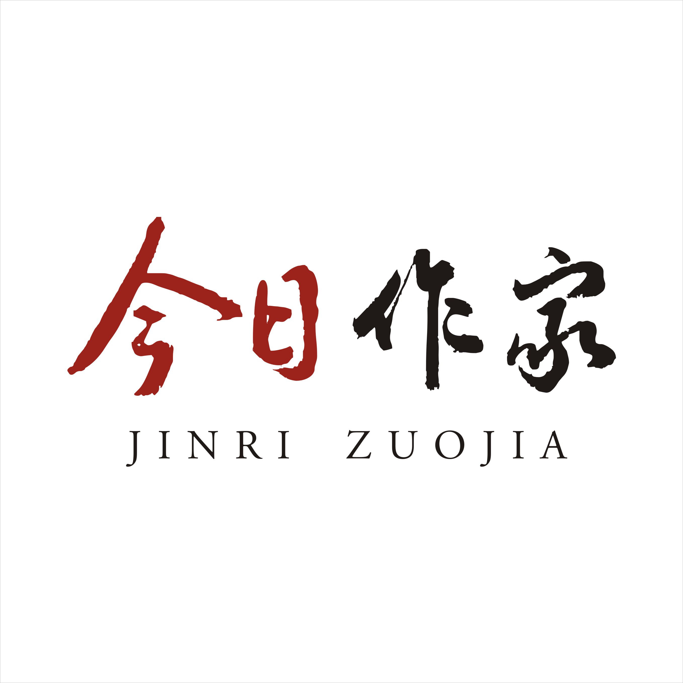 「今日作家」武浩‖学会拒绝（散文）
