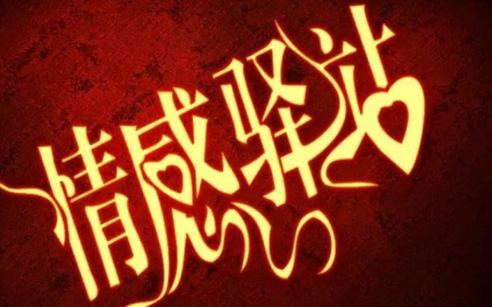 美文朗读等你,情感驿站原唱完整版