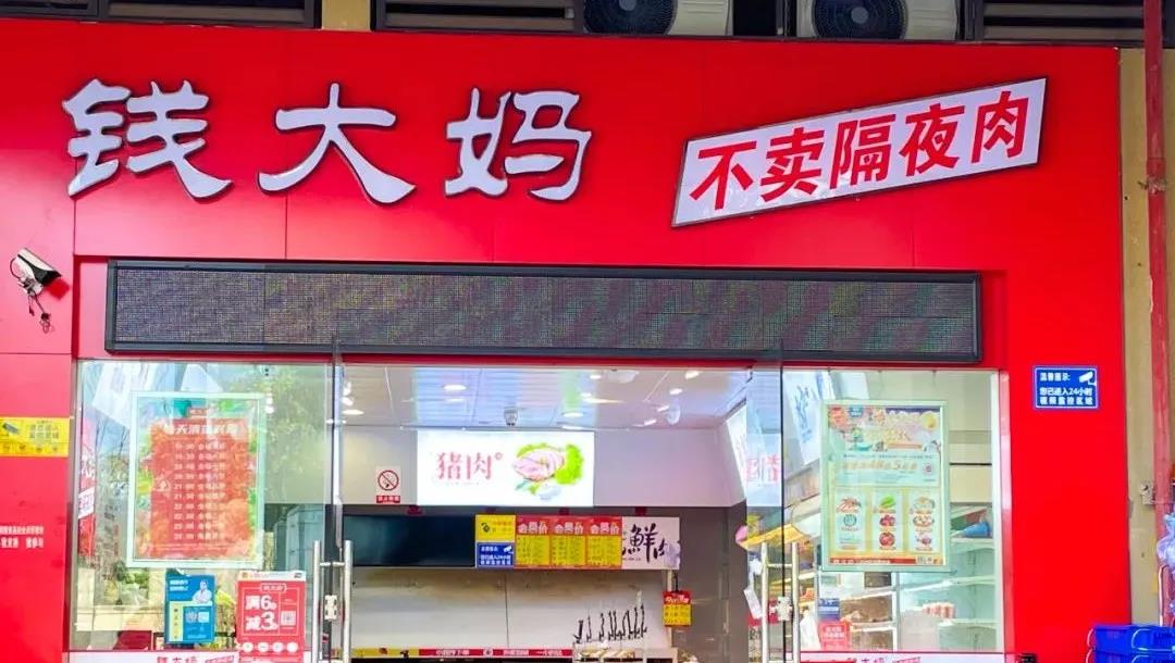 钱大妈加盟费大概要多少,钱大妈都是加盟模式吗