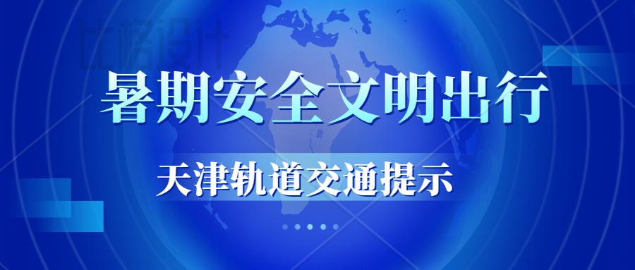 天津市轨道交通安全检查操作规范,天津地铁节日安全出行
