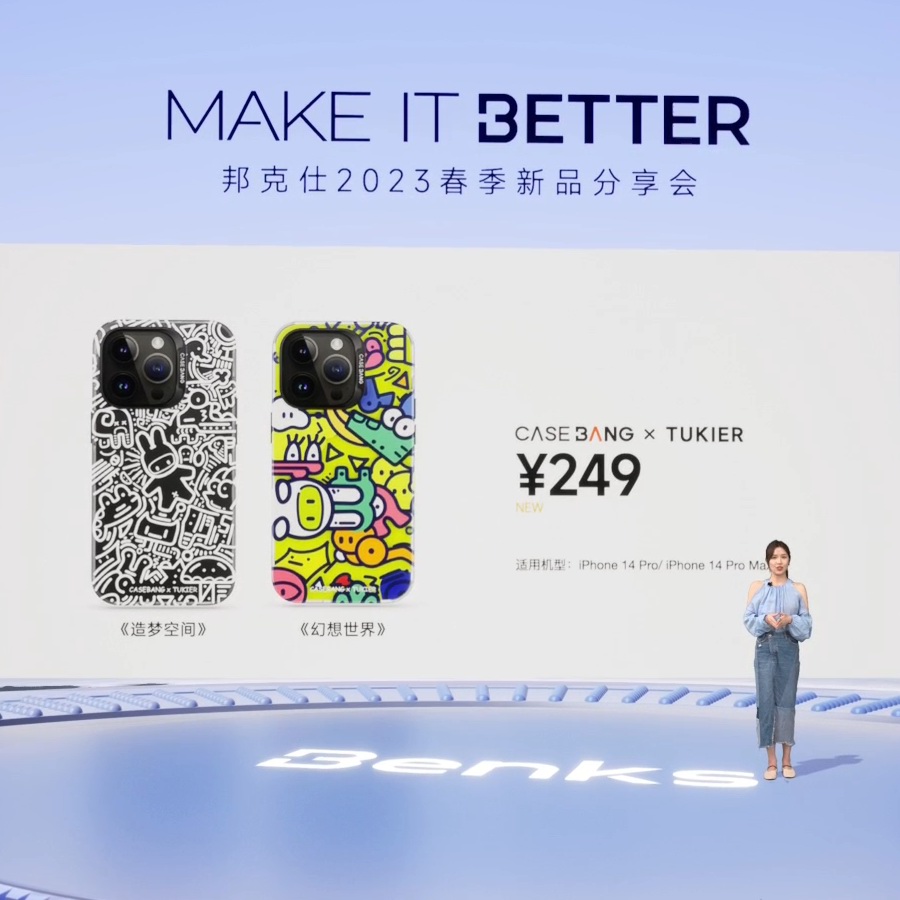 “MAKEITBETTER”邦克仕2023春季新品分享会回顾