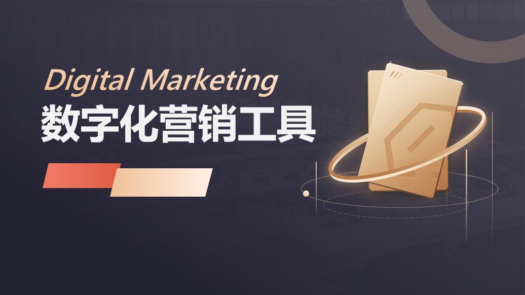 数字化营销精准获客,智能数字化营销系统