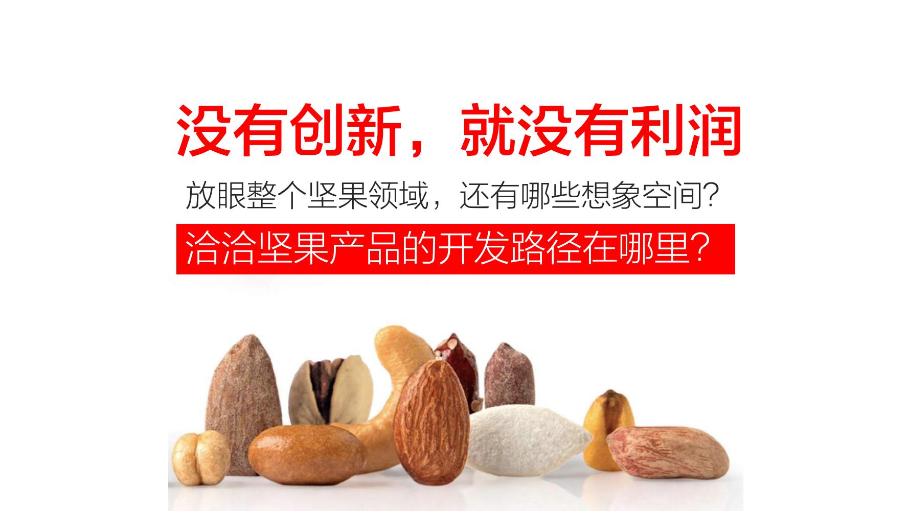 洽洽推出每日坚果品牌,洽洽每日坚果促销说辞