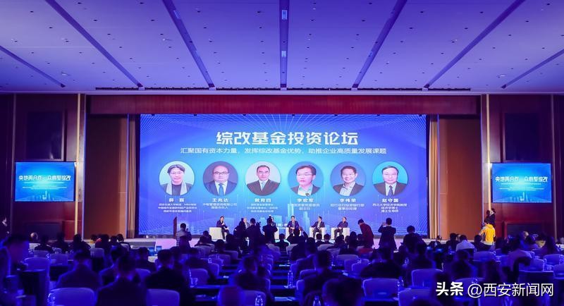 西安国资国企综合改革试验首批签约合作项目推进会暨综改基金投资论坛举办