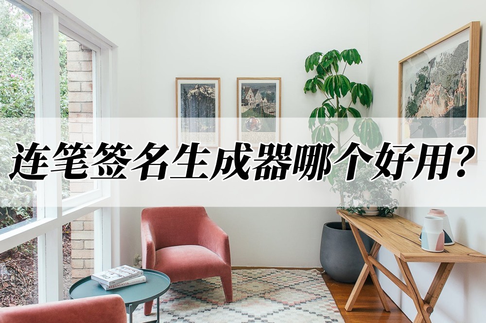 艺术签名一键生成器连笔,连笔签名生成器