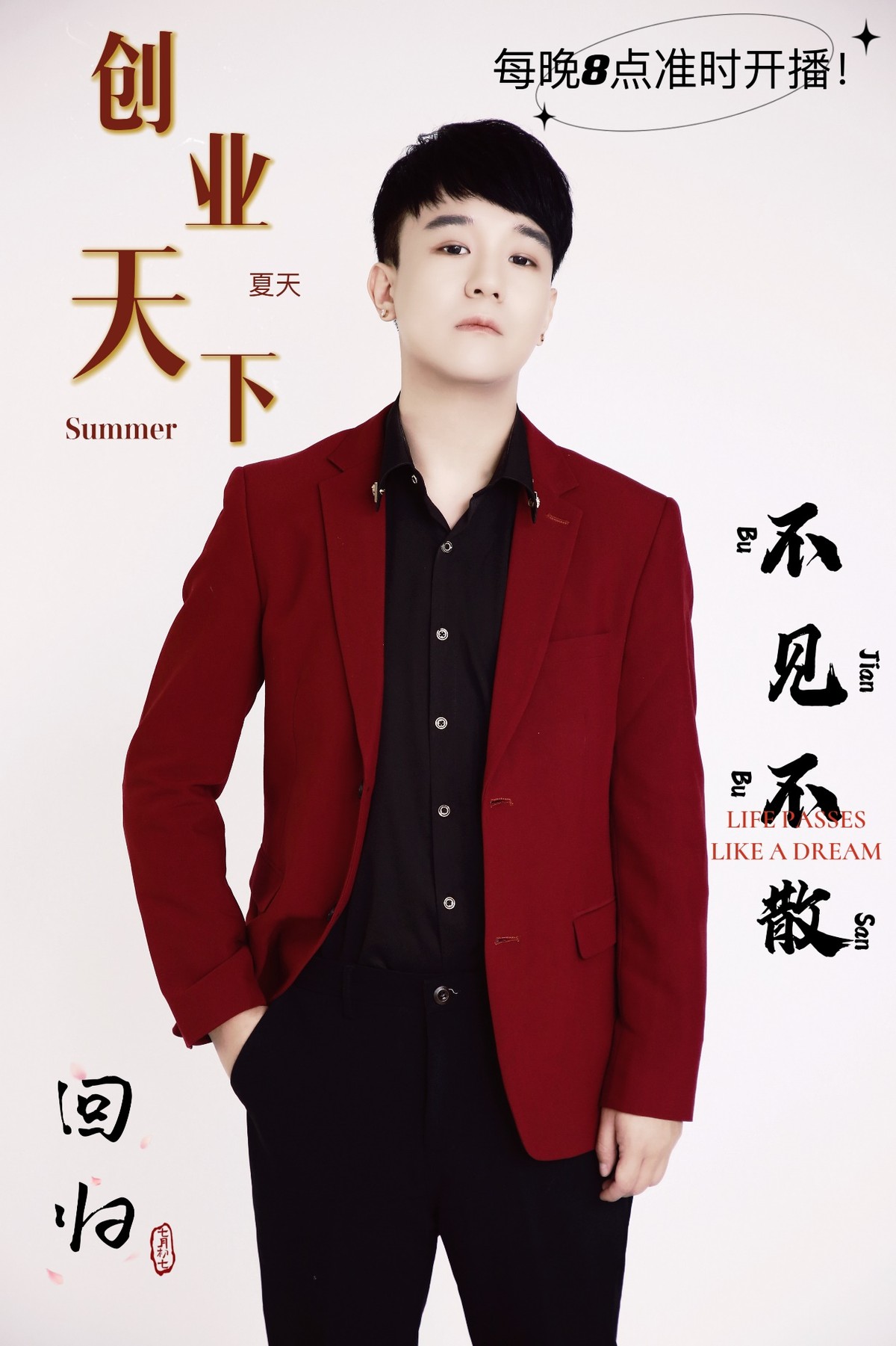 制片人夏天直播,制片人夏天创业天下