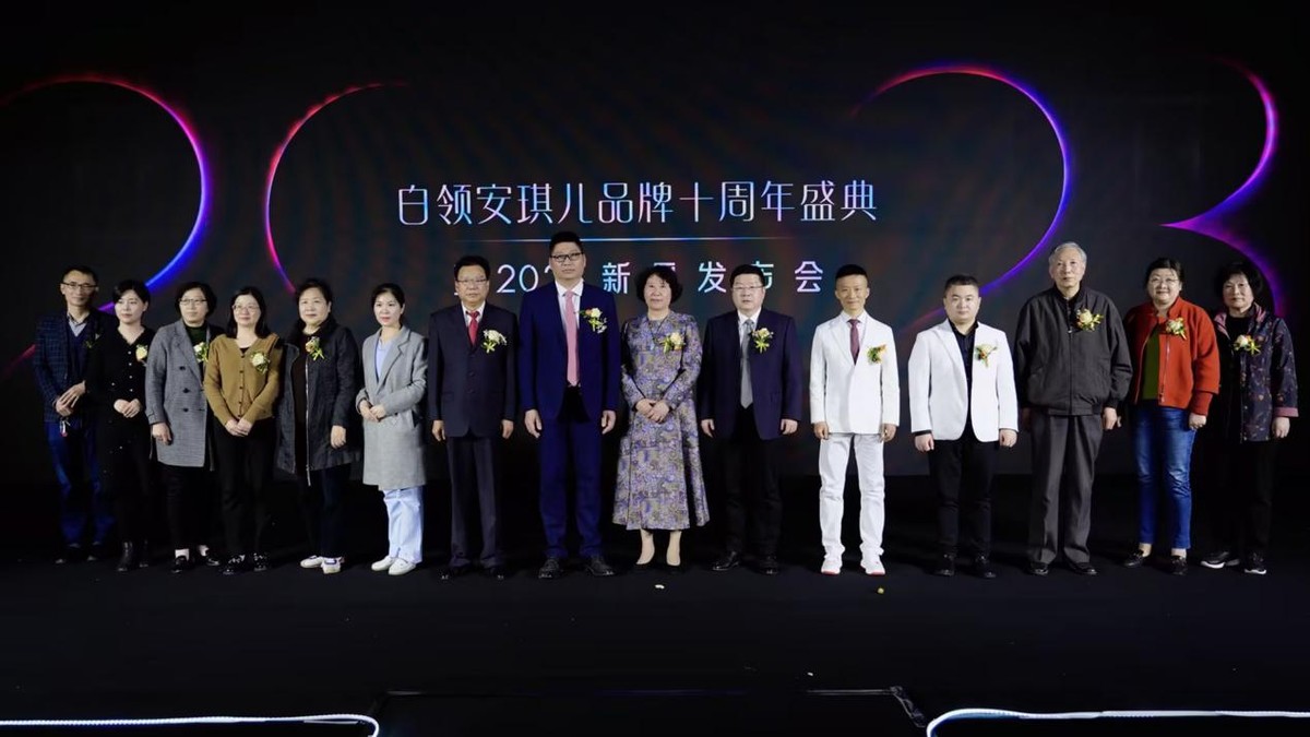 合肥白领安琪儿品牌十周年盛典暨2023新品发布会圆满落幕!