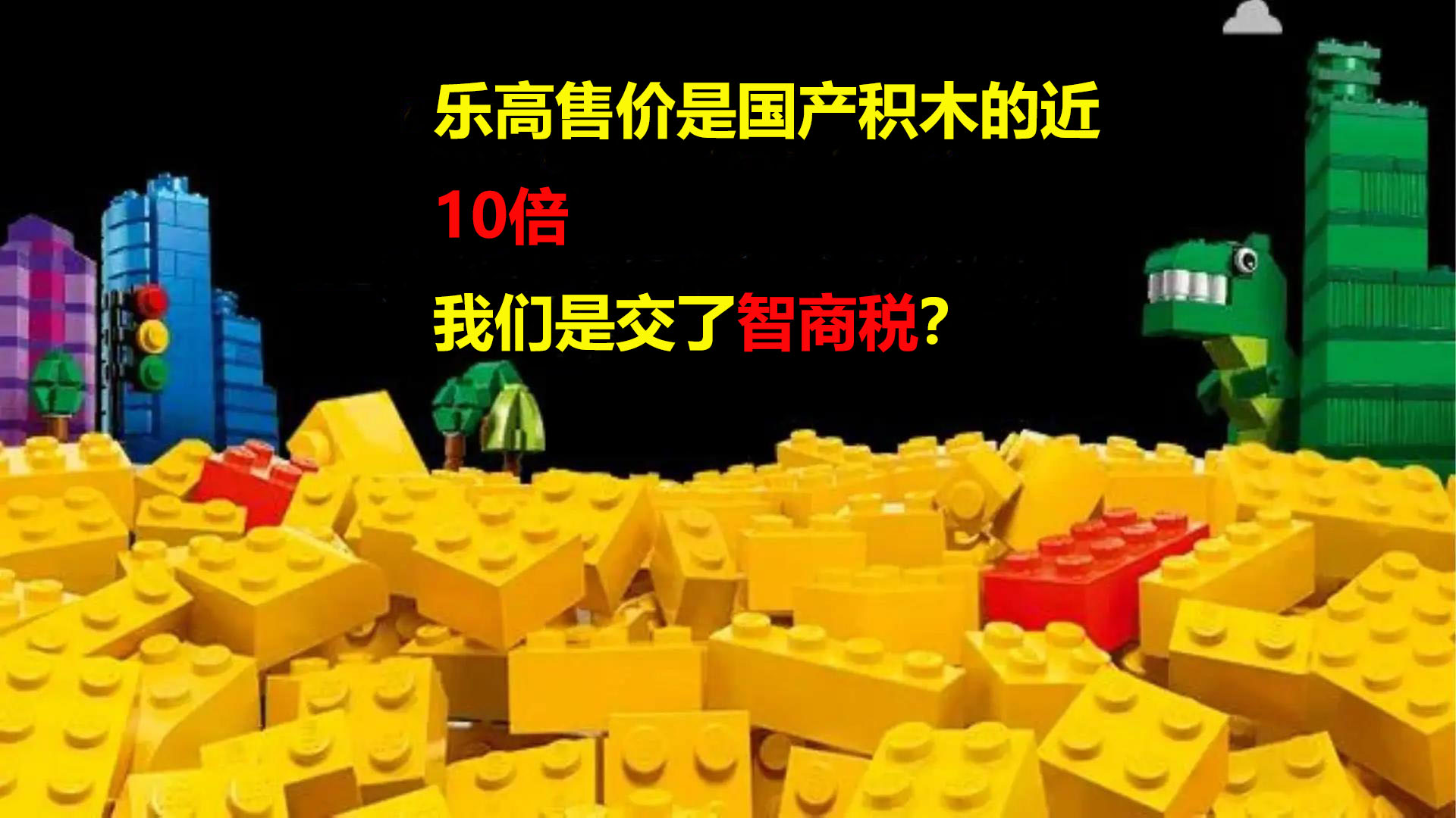 10倍的价格买乐高积木，我们是交了智商税还是真正的物有所值？