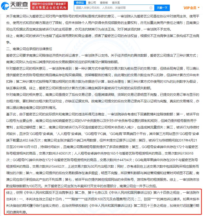出租视频会员牟利，网络公司遭爱奇艺起诉，被判赔百万