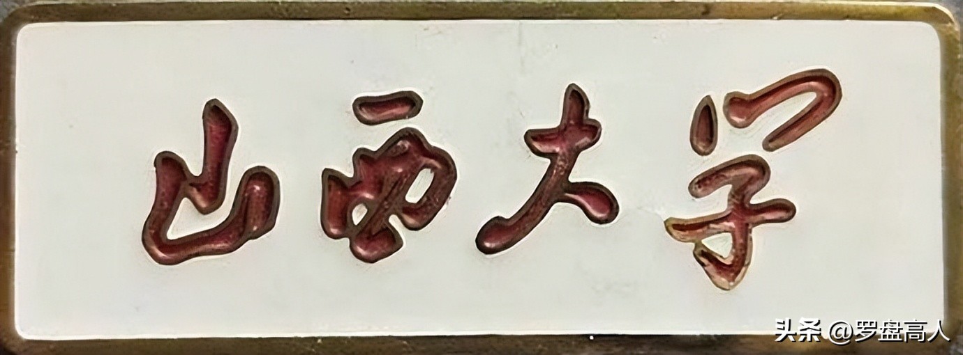 高校珍贵影像,80年代山西大学图