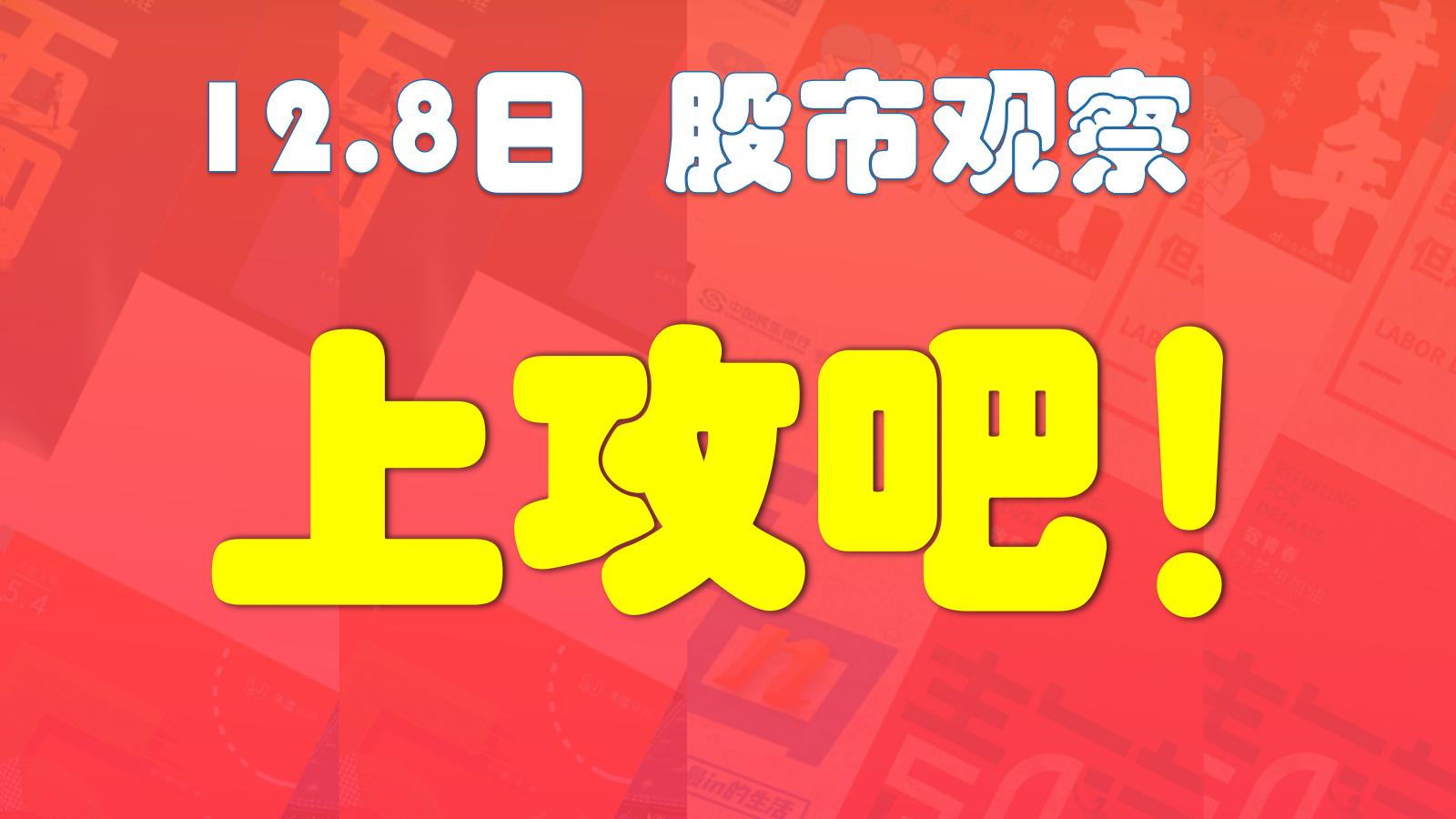 12.8观察:科技低迷,消费缩量,明天能不能涨?