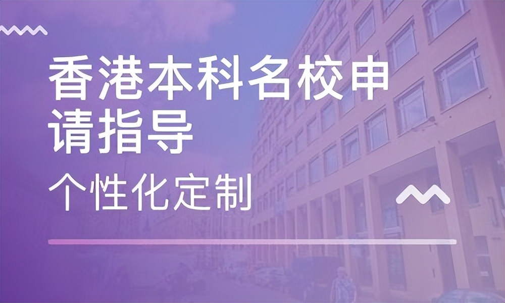 香港本硕连读留学申请条件,官方香港留学申请流程及时间