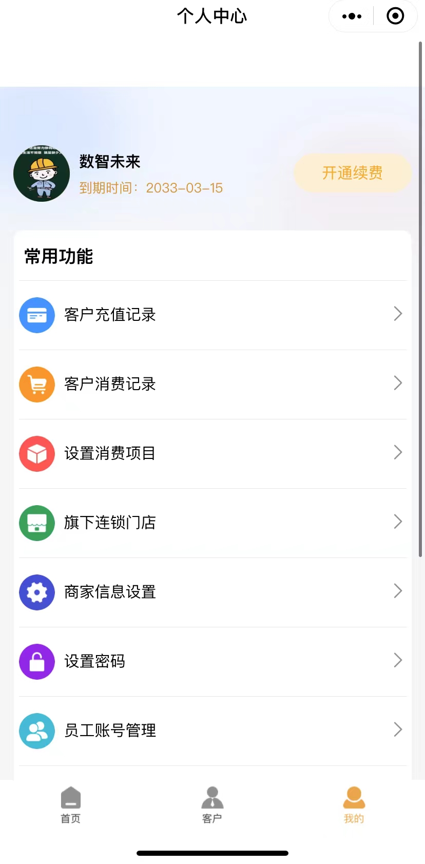 汽修店、美容店数字化会员管理系统