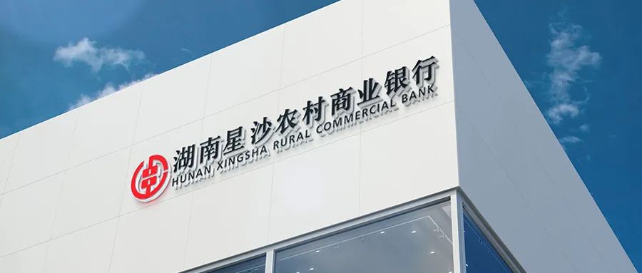 中安未来赋能星沙农商银行：线上抵押*款贷**提质增效