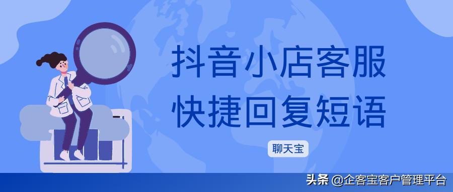 抖音小店客服消息在哪里回,抖音小店客服如何设置快捷回复