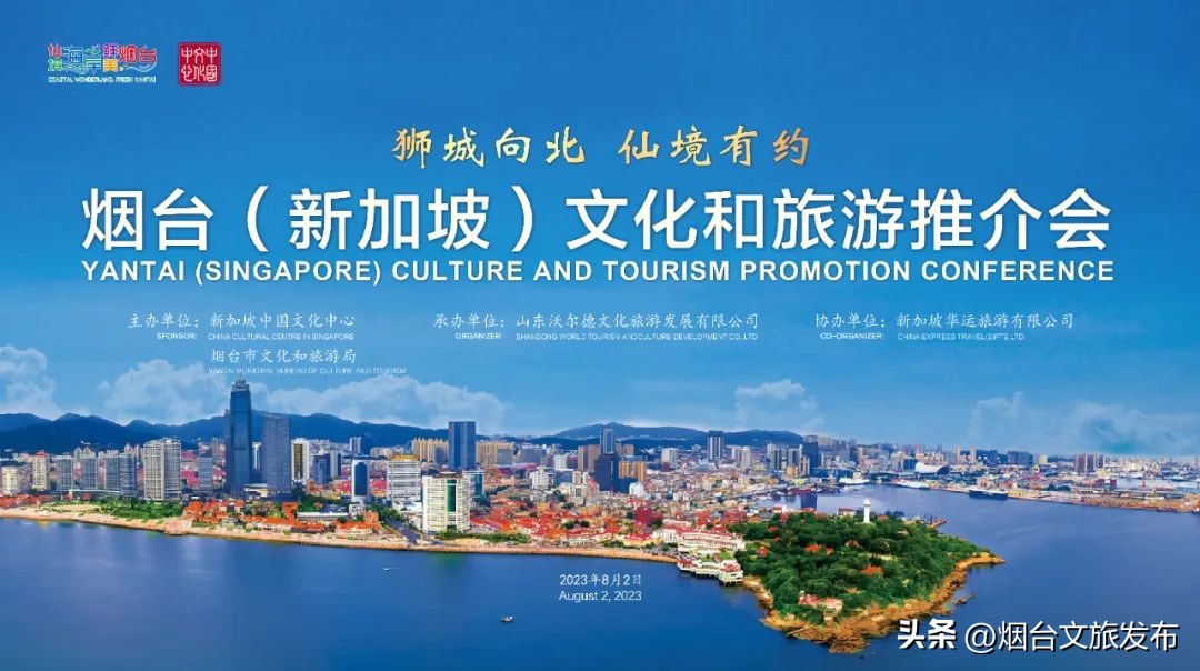 “狮城向北仙境有约”，烟台文旅亮相新加坡！