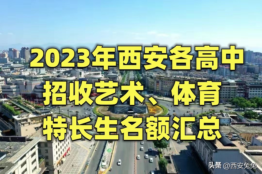 西安2022体育特长生招生,2024年西安市体育特长生招生政策