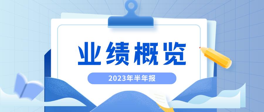 2023邮储银行上半年净利润,邮储银行2023年业绩报告