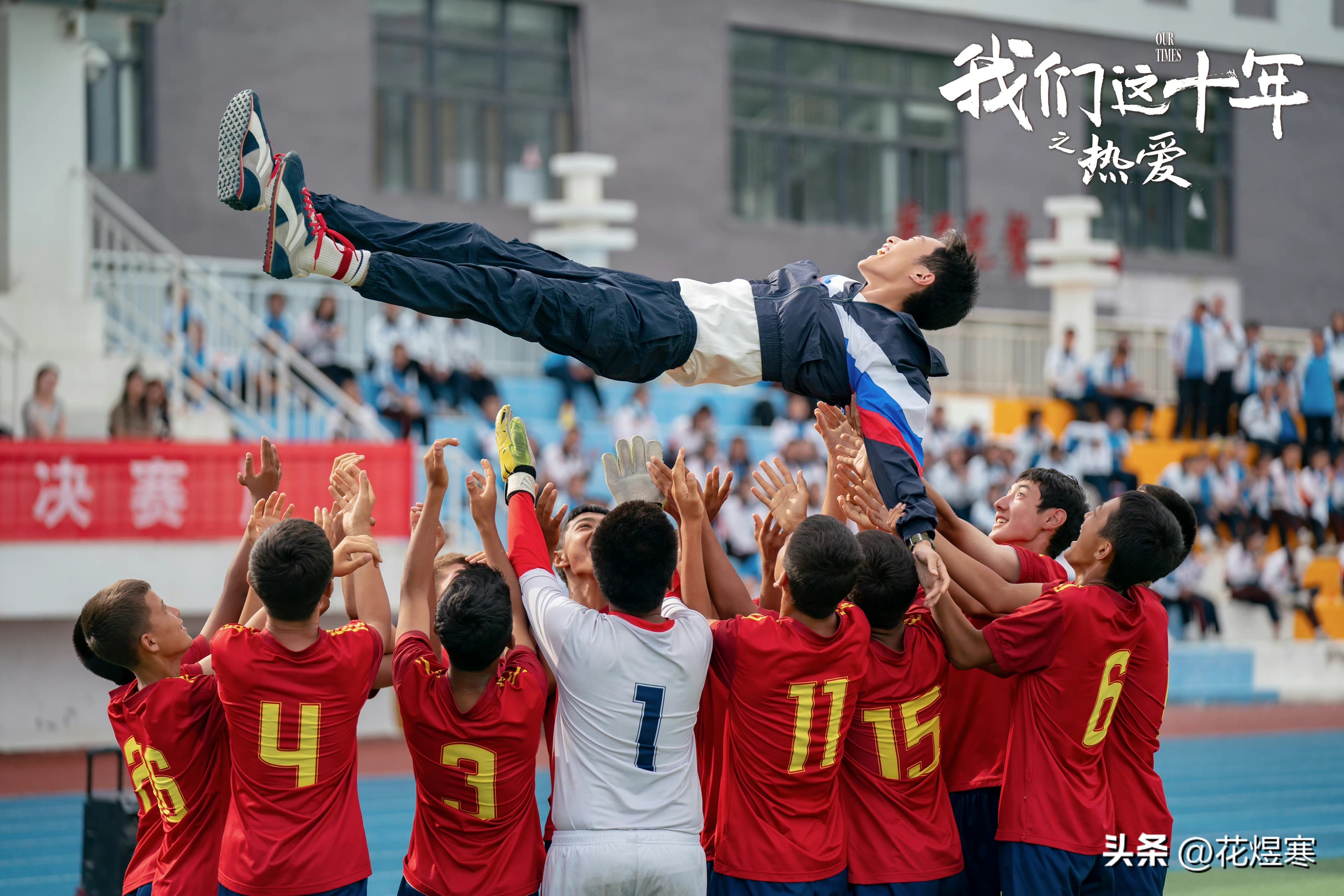 我们这十年热爱讲的是什么,我们这十年热爱足球