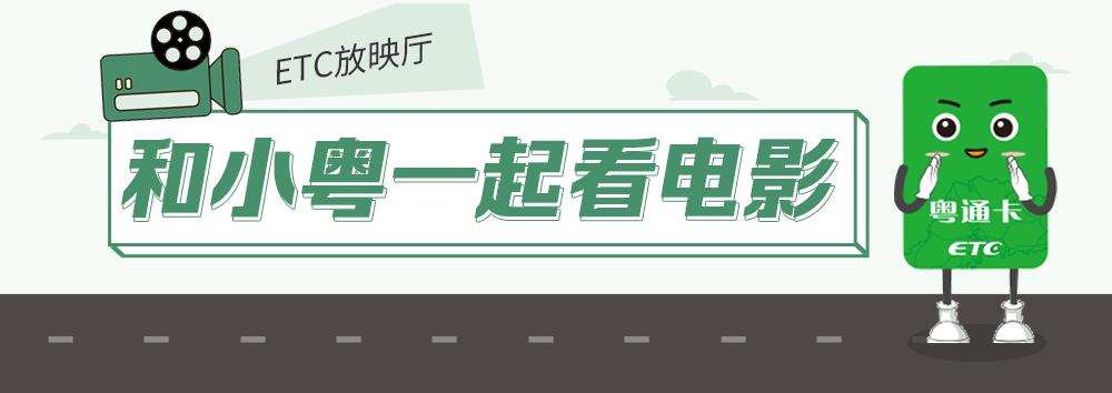 ETC版《少林足球》教你高速逢站秒过