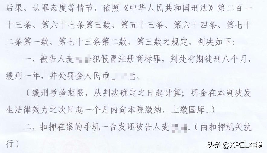 判刑8个月！赔偿12万！XPEL绝不容忍造假售假！