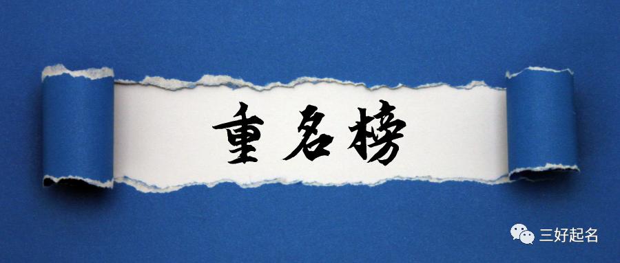 重名前十名,重名榜